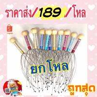 ขายส่ง ?ที่นวดหัว ลวดนวดหัว 12 ชิ้น 189 เท่านั้น (นวด)