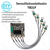 DIYsound ZK TB21F แท้ แอมป์จิ๋วแรงๆ12v แอมป์จิ๋วบลูทูธ แอมป์ zk tb21f อุปกรณ์รับและขยายเสียง แอมป์จิ๋ว tb21f แท้ชิปใหญ่ แอมtb21fแท้ แอมป์จิ๋ว zk tb21f