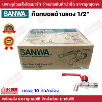 ก๊อกบอลด้ามแดง 1/2" (4หุน) SANWA ขายยกกล่อง 10 ตัว ก๊อกนํ้า ก๊อก  ของแท้ 100% พร้อมส่ง ราคาถูกสุด!!!!!