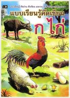 แบบเรียนรู้คัดเขียน ก.ไก่