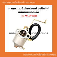 คาบูเรเตอร์ สำหรับเครื่องปั่นไฟเบนซินขนาดเล็ก รุ่น 950 980 คาบูเครื่องปั่นไฟ950 คาบูเครื่องปั่นไฟ980 คาบูET950 คาบูET980 คาบูเครื่องปั่นไฟ