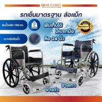 Wheelchair รถเข็นวีลแชร์ รุ่นมาตรฐาน มีเบรคมือเพิ่มความปลอดภัย ล้อแม็ก แข็งแรง ทนทาน [[ ประกันโครงสร้าง 1 ปีเต็ม!! ]] / The Clinic Hub