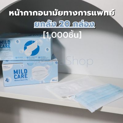 ยกลัง MILD CARE หน้ากากอนามัย 3 ชั้น ทางการแพทย์ สีฟ้า/สีขาว (1,000ชิ้น, 20กล่อง) ผลิตในไทย