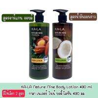 มีให้เลือก 2 สูตร KA-LA Nature Nine Body Lotion 490 ml.กาล่า เนเจอร์ ไนน์ บอดี้ โลชั่น 490 มล.