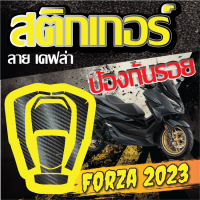 สติ๊กเกอร์กันรอยฝาถังน้ำมัน Forza 2023