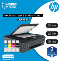 HP (ปริ้นเตอร์) PRINTER SMART INK TANK 515 AIO Warranty 2 Years (INGRES)