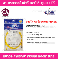 LINK สายไฟเบอร์ออฟติก Pigtail ST/APC SM Simplex , Jacket 3.0mm  ความยาว 1.5 เมตร รุ่น UFP940S31-1.5