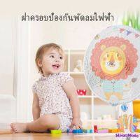 ตาข่ายครอบฝาพัดลม ที่ครอบพัด ลายการ์ตูน ป้องกันฝุ่น Electric fan protection cover