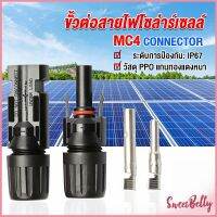 Sweet Belly ขั้วต่อสายไฟโซล่าร์เซลล์ กันน้ำ ทนแดด มีประสิทธิภาพ MC4 CONNECTOR