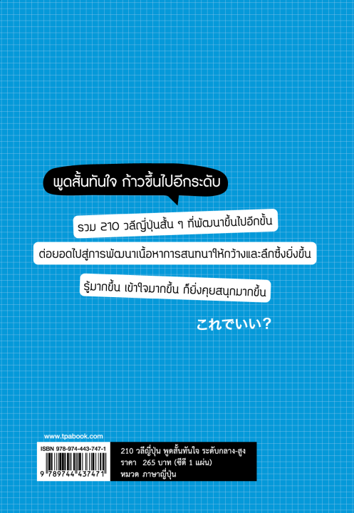 หนังสือเรียนภาษาญี่ปุ่น-210-วลีญี่ปุ่น-พูดสั้นทันใจ-ระดับกลาง-สูง