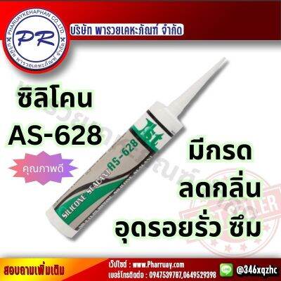 ซิลิโคน อะชิติก ยาแนว 1ST AS-628 ขนาด 300 มิลลิตร ชนิดหลอด สีขาว  ยิงได้เต็มร่อง แห้งแล้วไม่ยุบตัว ทน UV ซ่อมรอยแยก ต่าง ราคาถูก คุณภาพดี ทนทาน