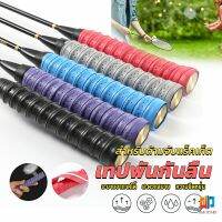 TZ. กริ๊บพันด้ามไม้แบด แบบมีกาวในตัว ผ้านุ่มจับกระชับมือ Badminton accessories