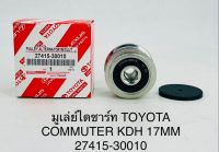 มูเล่ย์ไดชาร์ท TOYOTA COMMUTER KDH 17MM 27415-30010 OEM