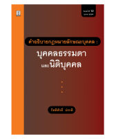 คำอธิบายกฎหมายลักษณะบุคคล : บุคคลธรรมดา และนิติบุคคล