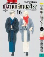 เมื่อวานเจ๊ทานอะไร เล่ม 16