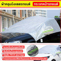 ผ้าคลุมรถยนต์ ผ้าคลุมรถครึ่งคัน กันรังสี UV กันฝน กันน้ำ100% เนื้อผ้าคุณภาพสูง  ผ้าคลุมครึ่งคัน ป้องกันรอยขนแมว ผ้าคลุมรถกันร้อน