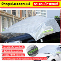 ผ้าคลุมรถครึ่งคัน กันรังสี UV กันฝน กันน้ำ100% เนื้อผ้าคุณภาพสูง ผ้าคลุมรถยนต์ ผ้าคลุมครึ่งคัน ป้องกันรอยขนแมว ผ้าคลุมรถ