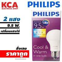 PHILIPS หลอด LED BULB SCENE SWITCH 2 แสง 9.5W E27 มอก.1955-2551