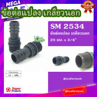 ข้อต่อแปลง เกลียวนอก 25มม.x3/4"(10 ตัว/แพ็ค)? รุ่น SM 2534 แข็งแรง ทนทาน เหนียวและหนา