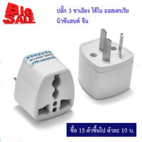 Adapter 3 ขาเอียง เหมาะสำหรับใช้ใน ออสเตรเรีย นิวซีแลนด์ จีน 1 ตัว