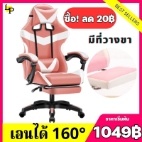 (999฿) เก้าอี้เกมมิ่ง  เก้าอี้เล่นเกม Gaming Chair ปรับความสูงได้ มีที่รองขา+เอนได้160° มีหลายสีให้เลือก