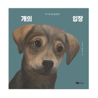 Dogs Position Korean Picture Fairy Tale 개의 입장