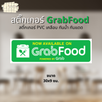 สติ๊กเกอร์ GrabFood Available สติ๊กเกอร์ตกแต่ง หน้าร้าน สติ๊กเกอร์ PVC เคลือบ ไดคัท กันน้ำ ทนแดด ขนาด 30x9 ซม.