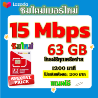 ✅ซิมโปรเทพ 15 Mbps 63GB โทรฟรี 1260 นาที ทุกเครือข่าย เติมเงินเดือนละ 200 บาท แถมฟรีเข็มจิ้มซิม✅