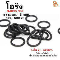 ยางโอริง โอริง O-Ring วงใน ID 21 - 50 mm ความหนา 3 มิล NBR 70 เลือกขนาดได้ ยี่ห้อ GAPI นำเข้าจากอิตาลี ของแท้ 100% โอริงเส้นกลม โอริงยาง ยาง NBR