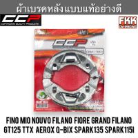 ผ้าเบรคหลัง แบบแท้อย่างดี Fino Mio Nouvo Filano Fiore Gread Filano GT125 TTX Aerox Q-Bix Spark135 Spark115i งาน CCP-Racing มีโอ ฟีโน่ นูโว ฟีลาโน่ สปาร์ค