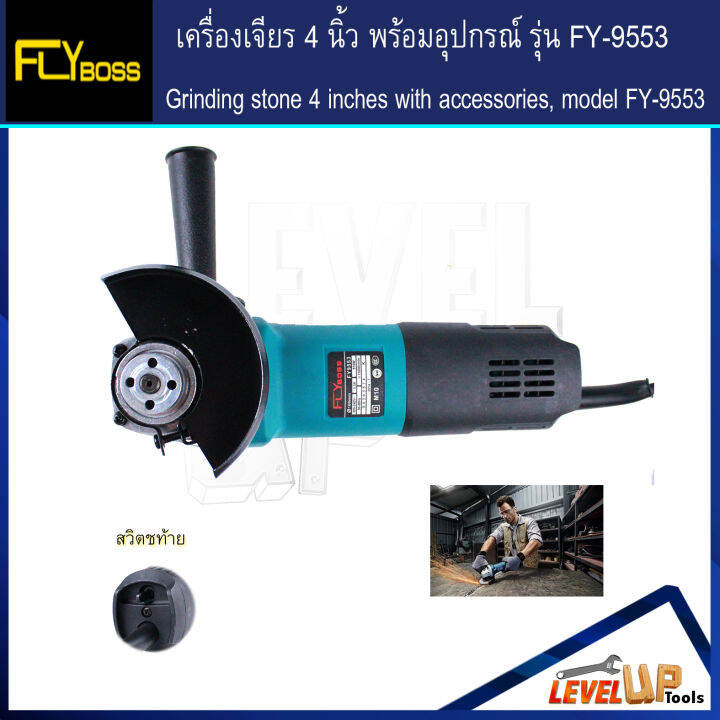 ชุดโครตคุ้ม-flyboss-เครื่องเจียร์-4-นิ้ว-รุ่น-fy-9553-พร้อมอุปกรณ์ใบเจียรครบเซ็ต