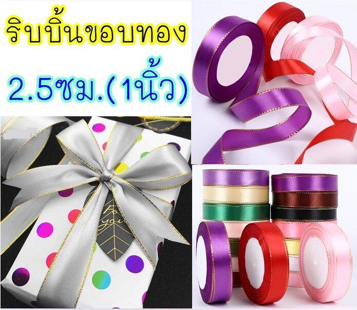 ริบบิ้น-ขอบทอง-2-5ซม-พร้อมส่ง-ม้วนละ25หลา-ริบบิ้น-ผ้าซาติน-โบว์ผูกของขวัญ