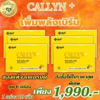 ส่งฟรี Yanhee Callyn Plus+ ยันฮี คอลลินพลัส ช่วยในการเผาผลาญ 1 กล่องบรรจุ 10 เม็ด ชุด 6 กล่อง มีอย.รับรอง ของแท้100% พร้อมส่ง SELL GOOD HEALTHY