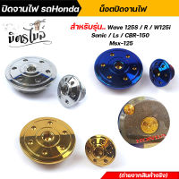 ปิดจานไฟ น็อตปิดจานไฟ เวฟ125R/S เวฟ125i / โซนิค / แอลเอส / ซีบีอาร์-150  น็อตสแตนเลสแท้?⁉ ลายดอกไม้ น็อตเลส น็อตทอง น็อตไทเท