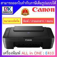 Canon เครื่องพิมพ์ขนาดกะทัดรัดสำหรับการพิมพ์แบบต้นทุนต่ำ ALL-IN-ONE รุ่น PIXMA E410 BY DKCOMPUTER