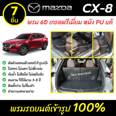 พรมรถยนต์ 6D เข้ารูป Mazda CX-8