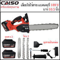 CALSO  บาร์ 10.5 นิ้ว เลื่อยโซ่ไร้สาย เลื่อยโซ่แบตเตอรี่ 189V แถมโซ่ 2 เส้น แบตเตอรี่ 2 ก้อน