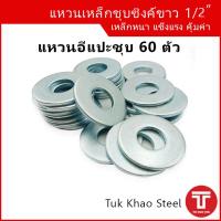 แหวนอีแปะ 1/2 หุน จำนวน 60 ตัว , แหวนเหล็กชุบซิงค์ขาว ขนาด 1/2" ,แหวนขนาดกลาง ,แหวนรู 1/2" , แหวนรูในขนาด 13-14 มม.,แหวนใส่น็อต 4 หุน,Steel ring washer 1/2" GI