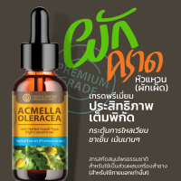 ผักคราดหัวแหวน สารสกัดสมุนไพรธรรมชาติ เข้มข้นสูง (ชนิดน้ำ) (Acmella Oleracea Extracted)   ขนาด 25 มล.