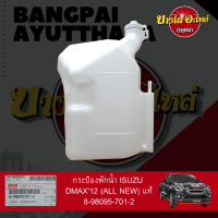 กระป๋องพักน้ำ/หม้อพักน้ำ/ถังพักน้ำ ISUZU ALL NEW DMAX (ออลนิว ดีแม็กซ์) โฉมปี 2012-2019, MU-X ของแท้ศูนย์ [8-98095701-2]