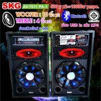 SKG ลำโพงตั้งพื้น 10นิ้ว 10000W P.M.P.O รุ่น AV-7011 PA-1 สีดำ