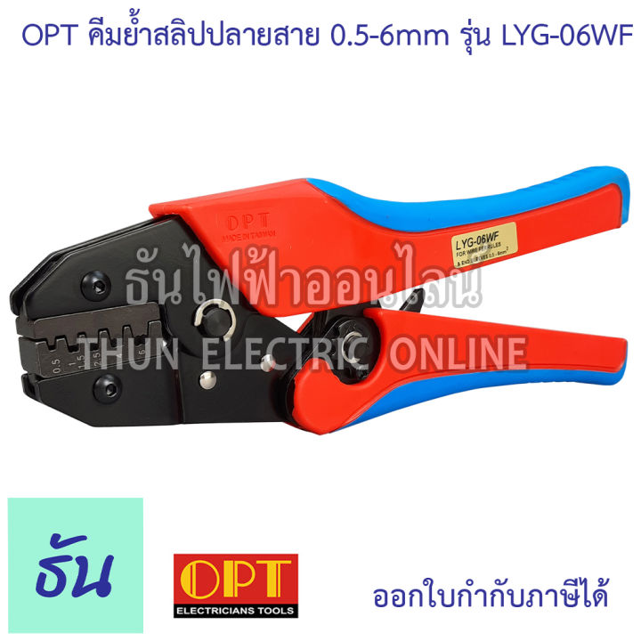 opt-คีมย้ำสลิปปลายสาย-0-5-6mm-lyg-06wf-คีมย้ำ-คีมย้ำสายไฟ-คีม-ย้ำ-คีมย้ำแบบจิก-คีมย้ำหัว-คีมย้ำหัวสายไฟ-คีมย้ำหางปลา-โอพีที-ธันไฟฟ้า