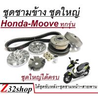 ชามเม็ด ชามใบพัด HOMDA MOOVE ฮอนด้า มูฟ ปี 2015 2016 2017 2018 2019 2020 ชามข้าง ชุดใหญ่ได้ครบ ชามข้างมอเตอร์ไซค์