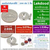 15mm x 3mm รู7&amp;gt;3.2mm แม่เหล็กแรงสูง นีโอไดเมียม เหล็กดูด แม่เหล็กดูด D1503M3