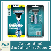 ยิลเลตต์ มัคทรี+ ด้ามมีดโกน 1 + ใบมีดโกน 2 รหัสสินค้าli3160pf