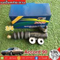 แม่ปั๊มคลัทซ์ล่าง Honda accord90-97 3/4 ยีห้อ JBS 46930-SM4-00