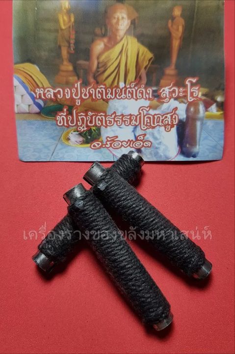 amulet-charm-รับประกันแท้-ตะกรุดโยนีใหญ่-หลวงปู่ชาติ-สุวะโร