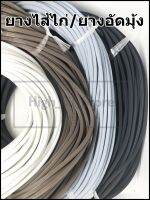 ยางไส้ไก่ ยางอัดมุ้ง สำหรับบานเลื่อน (1ม้วนละ 20 เมตร) **ใช้กับบานเลื่อน และมุ้งลวดไฟเบอร์กลาสเท่านั้น**