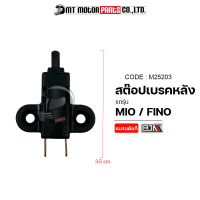 สต๊อปเบรคหลัง MIO / FINO (M25203) [BJN x MTMotorParts] สต๊อปเบรคหลังมีโอ สต๊อบเบรคFINO สต็อบเบรคFINO สต๊อบเบรคYAMAHA MIO สต๊อบเบรคหลังฟีโน่ สต็อบเบรคหลังFINO YAMAHA