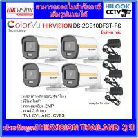 กล้องวงจรปิดไฮวิชชั่น HIKVISION colorvu DS-2CE10DF3T-FS 3.6mm ภาพสี+มีไมค์ในตัว และ 1.5A Adapter =4